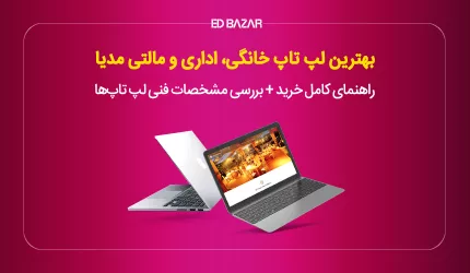 بهترین لپ تاپ خانگی، اداری و مالتی مدیا + راهنمای کامل خرید
