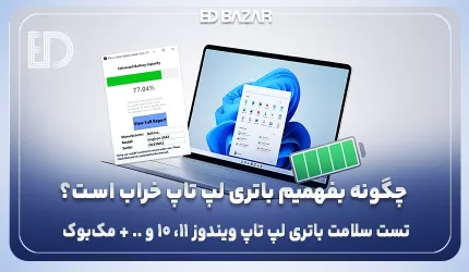 روشهای تشخیص سلامت باتری لپ تاپ : ۶ نرم‌افزار کاربردی + (۱۲ راهکار برای حفظ باتری)