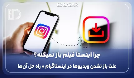علت باز نشدن ویدیو در اینستاگرام و ۱۸ راهکار عملی