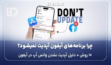 چرا در اپ استور برنامه اپدیت نمیشود؟ 10 راه حل کاربردی برای آپدیت نشدن واتساپ، اینستاگرام و … در آیفون