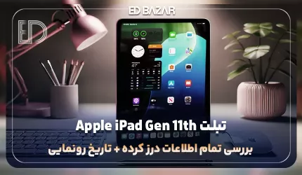 تبلت آیپد اپل نسخه 2025 (بررسی پردازنده، دوربین، باتری و …)