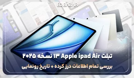 تبلت آیپد ایر 13 اپل نسخه 2025 (بررسی پردازنده، دوربین، باتری و …)