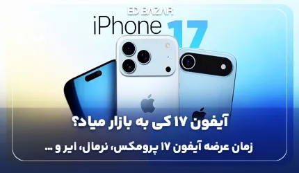آیفون 17 کی میاد؟