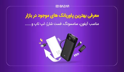 بهترین پاور بانک ها کدامند؟ (۱۲ فاکتور مهم خرید + معرفی برترین ها)
