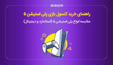 راهنمای خرید پلی استیشن ۵ با بررسی ۱۱ فاکتور کلیدی (دسته، سازگاری و ...)