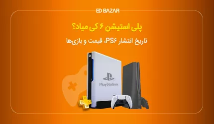 پلی استیشن ۶ کی میاد؟ تاریخ انتشار PS6 قیمت و بازی‌ها