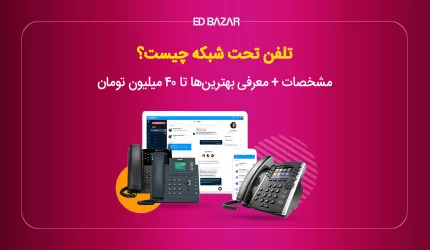 تلفن ویپ چیست؟ (۹ مزیت اصلی تلفن های IP)