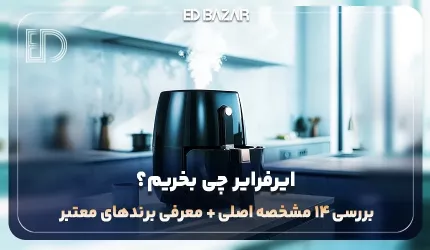 راهنمای خرید ایرفرایر