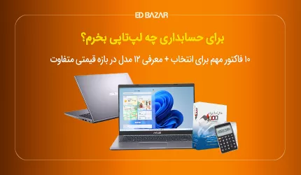بهترین لپ تاپ های حسابداری 2025 (راهنمای خرید + معرفی 12 مدل برتر)