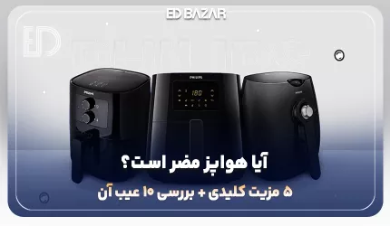 مزایا و معایب هواپز | آیا هواپز سرطان‌زاست؟