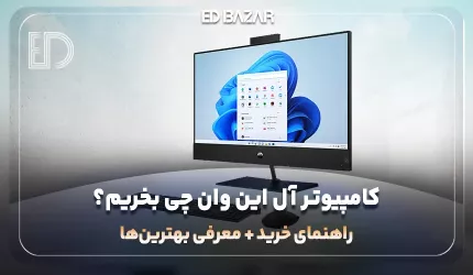 راهنمای خرید کامپیوتر آل این وان | ۱۱ فاکتور مهم + معرفی ۵ مدل برتر
