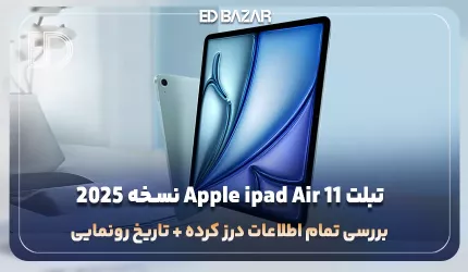 تبلت آیپد ایر 11 اپل نسخه 2025 (بررسی پردازنده، دوربین، باتری و …)