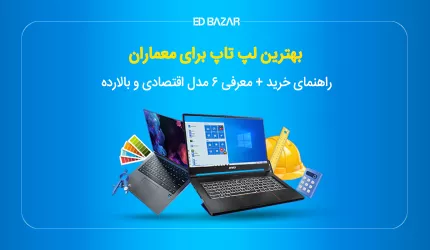 بهترین لپ تاپ ها برای معماری (معرفی مدل‌های اقتصادی و بالارده)