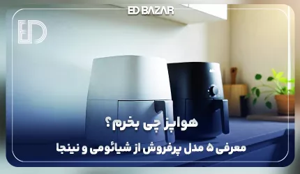 بهترین ایر فرایر بازار ایران