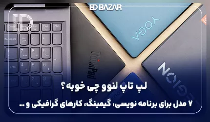 لپ تاپ لنوو چی بخرم؟ (راهنمای خرید + معرفی ۷ مدل پرفروش)