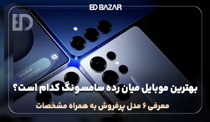 بهترین گوشی های میان رده سامسونگ برای عکاسی، گیم و …