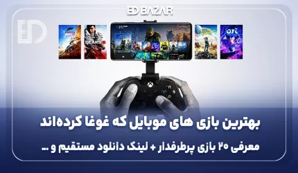 بهترین بازی های موبایلی 2025 | دانلود مستقیم + بررسی کوتاه