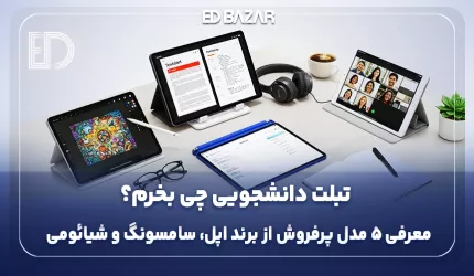 بهترین تبلت های دانشجویی (۱۰ فاکتور مهم خرید + معرفی ۵ مدل کاربردی)