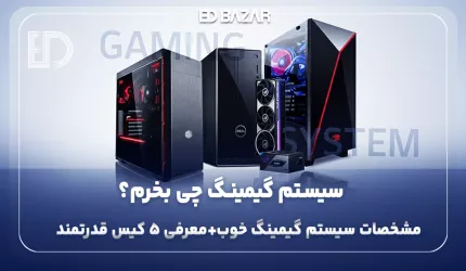 راهنمای خرید سیستم گیمینگ ۲۰۲۵ | از انتخاب تا خرید هوشمندانه