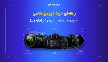 راهنمای خرید دوربین عکاسی حرفه ای (بررسی مشخصات کلیدی+ معرفی ۱۰ مدل برتر)