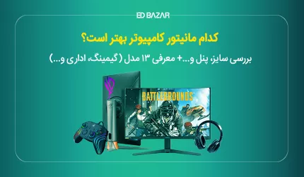 راهنمای خرید مانیتور کامپیوتر + لیست ۱۳ مدل به همراه قیمت