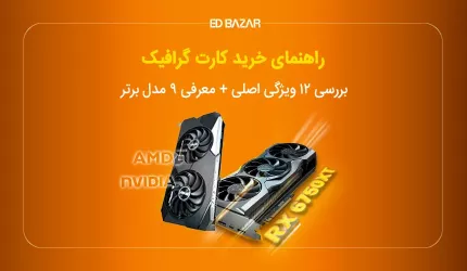 راهنمای خرید کارت گرافیک ۲۰۲۴  (معرفی ۷ مدل در بازه قیمتی مختلف)