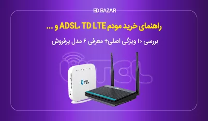 راهنمای خرید مودم: ۱۰ نکته‌ کلیدی که در ۲۰۲۵ باید در نظر بگیرید