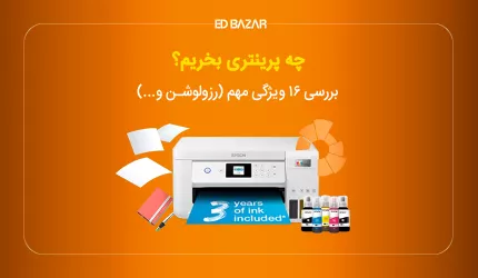 راهنمای خرید چاپگر و پرینتر (خانگی، لیزری و...) + مدل‌های برتر