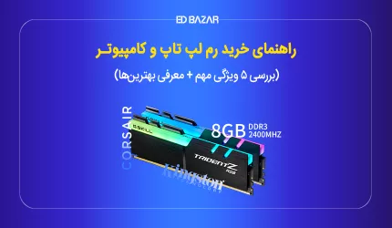 راهنمای خرید رم کامپیوتر و لپ تاپ (معرفی تخصصی ۱۵ مدل برتر)