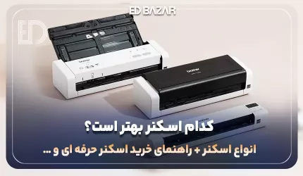 راهنمای خرید اسکنر اداری، خانگی و … (بررسی ۶ مشخصه‌ی اصلی + معرفی ۴ مدل پرفروش)