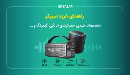راهنمای خرید اسپیکر (معرفی بهترین های بلوتوثی، خانگی و...)
