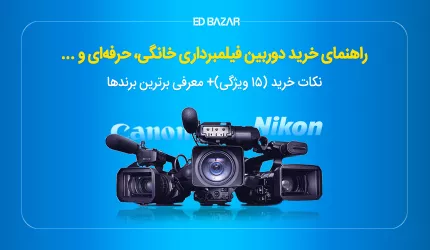 راهنمای خرید دوربین فیلمبرداری ۲۰۲۴ (DSLR, Mirrorless و...)