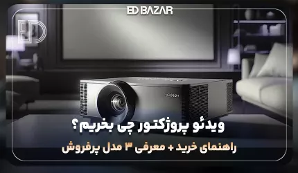 راهنمای خرید و انتخاب ویدئو پروژکتور | نکات خرید پروژکتورهای خانگی، آموزشی و …