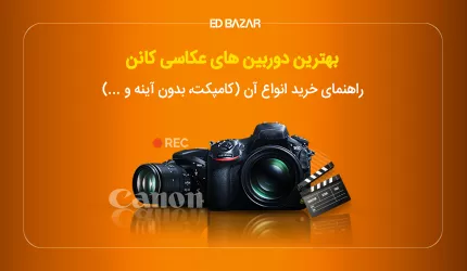 راهنمای خرید دوربین کانن (بررسی مشخصات کلیدی + معرفی ۶ مدل برتر)