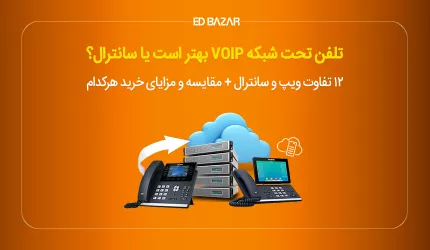 تفاوت تلفن سانترال و VoIP در چیست؟ (۱۲ مورد مهم)