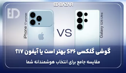 مقایسه گوشی گلکسی S26 با آیفون 17 (بررسی کامل مشخصات، قیمت و ارزش خرید)