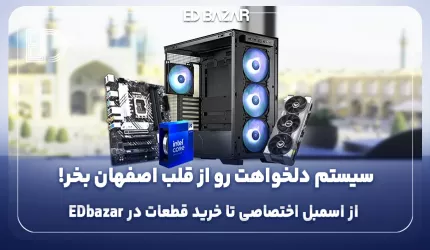 همه‌چیز درباره خرید سیستم کامپیوتر در اصفهان از ادبازار