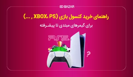 راهنمایی خرید کنسول بازی 2024 با بررسی رم، سازگاری و ...