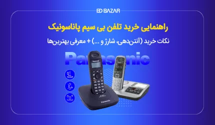 راهنمای خرید گوشی تلفن بیسیم (معرفی بهترین ها)