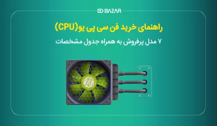 راهنمای خرید فن سی پی یو (۷ مدل پرفروش به همراه جدول مشخصات)