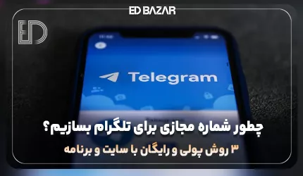 ساخت شماره مجازی برای تلگرام (۳ روش کاربردی + مزایا و معایب)