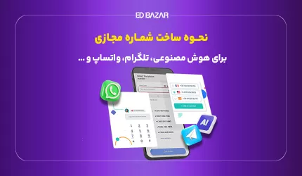 آموزش ساخت شماره مجازی رایگان و پولی با سایت