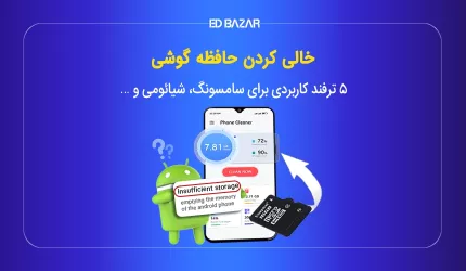 خالی کردن حافظه گوشی اندرویدی با 5 ترفند ساده و موثر