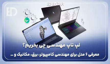 بهترین لپ تاپ های مهندسی ۲۰۲۵ (راهنمای خرید + ۸ مدل برتر)