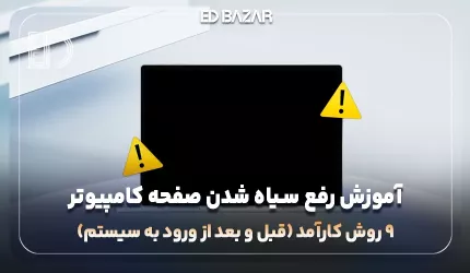 آموزش رفع مشکل سیاه شدن صفحه ویندوز و بالا نیامدن آن