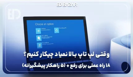 رفع مشکل روشن نشدن لپ تاپ و بالا نیامدن ویندوز  با 18 راه حل کاربردی