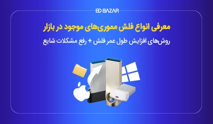 انواع فلش مموری و ۵ نکته برای افزایش طول عمر فلش