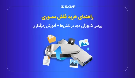 راهنمای خرید فلش مموری + (آموزش رمزگذاری و تشخیص فلش اصل از تقلبی)