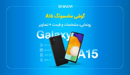 مشخصات گوشی سامسونگ A15 و تاریخ رونمایی + تصاویر