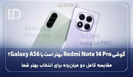 مقایسه Redmi Note 14 Pro با Galaxy A56 جداول مقایسه‌ای + ارزش خرید